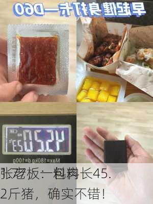 张老板：料肉
1.77，一包料长45.2斤猪，确实不错！