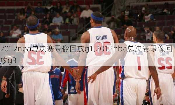 2012nba总决赛录像回放g1,2012nba总决赛录像回放g3