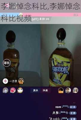 李娜悼念科比,李娜悼念科比视频