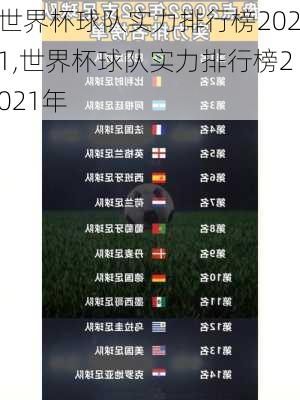 世界杯球队实力排行榜2021,世界杯球队实力排行榜2021年