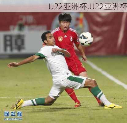 U22亚洲杯,U22亚洲杯