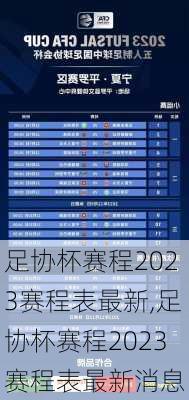 足协杯赛程2023赛程表最新,足协杯赛程2023赛程表最新消息