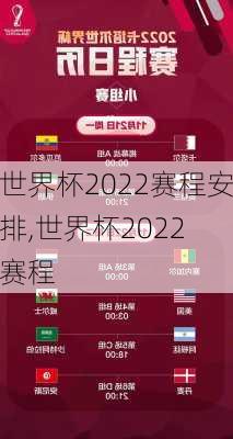 世界杯2022赛程安排,世界杯2022 赛程