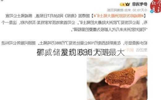 挪威：发现欧洲大陆最大
矿，储量约 880 万吨