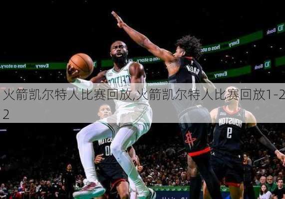 火箭凯尔特人比赛回放,火箭凯尔特人比赛回放1-22