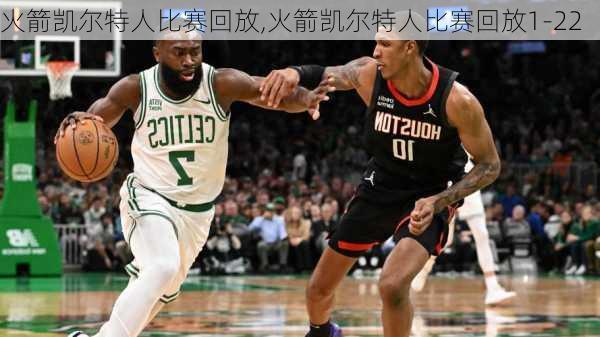 火箭凯尔特人比赛回放,火箭凯尔特人比赛回放1-22