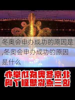 冬奥会申办成功的原因是,冬奥会申办成功的原因是什么