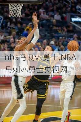 nba马刺vs勇士,NBA马刺vs勇士央视网