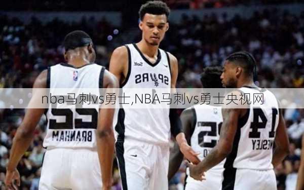 nba马刺vs勇士,NBA马刺vs勇士央视网