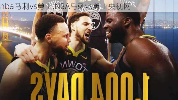 nba马刺vs勇士,NBA马刺vs勇士央视网