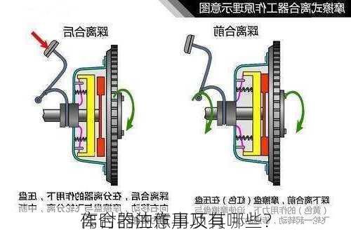 离合器的作用及其
作时的注意事项有哪些？