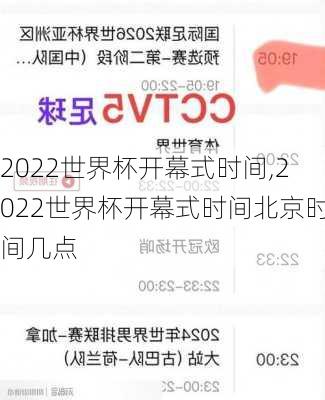 2022世界杯开幕式时间,2022世界杯开幕式时间北京时间几点