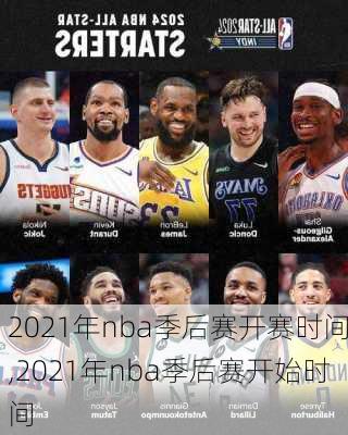 2021年nba季后赛开赛时间,2021年nba季后赛开始时间