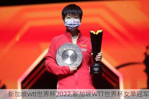 新加坡wtt世界杯2022,新加坡WTT世界杯女单冠军