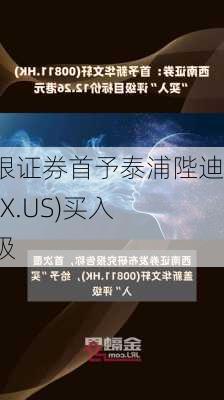 美银证券首予泰浦陛迪(TPX.US)买入评级