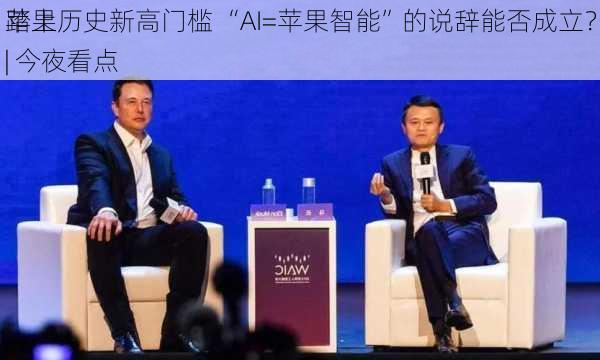 苹果
踏上历史新高门槛 “AI=苹果智能”的说辞能否成立？| 今夜看点