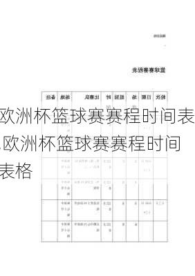 欧洲杯篮球赛赛程时间表,欧洲杯篮球赛赛程时间表格