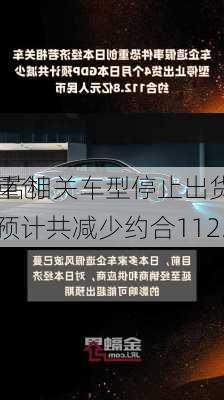 车企
事件恐重创
本经济 若相关车型停止出货4个月 
本GDP预计共减少约合112.8亿元
