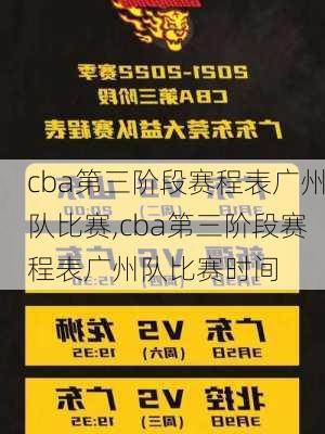 cba第三阶段赛程表广州队比赛,cba第三阶段赛程表广州队比赛时间