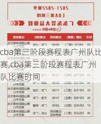 cba第三阶段赛程表广州队比赛,cba第三阶段赛程表广州队比赛时间