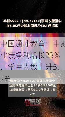 中国通才教育：中期业绩净利增长23%，学生人数上升5.2%