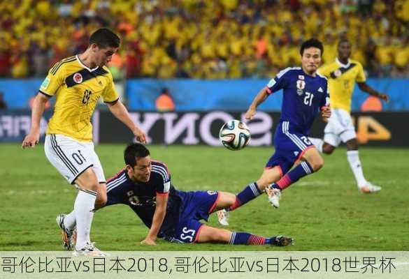 哥伦比亚vs日本2018,哥伦比亚vs日本2018世界杯