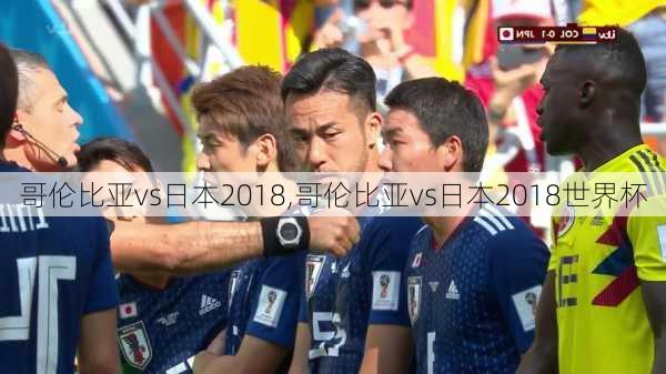 哥伦比亚vs日本2018,哥伦比亚vs日本2018世界杯