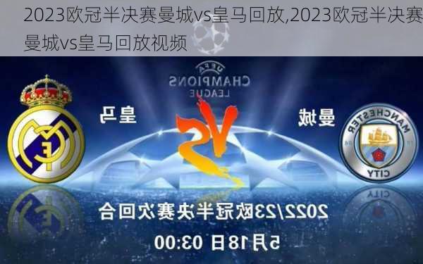 2023欧冠半决赛曼城vs皇马回放,2023欧冠半决赛曼城vs皇马回放视频