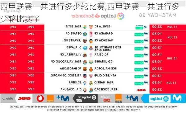 西甲联赛一共进行多少轮比赛,西甲联赛一共进行多少轮比赛了