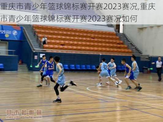 重庆市青少年篮球锦标赛开赛2023赛况,重庆市青少年篮球锦标赛开赛2023赛况如何