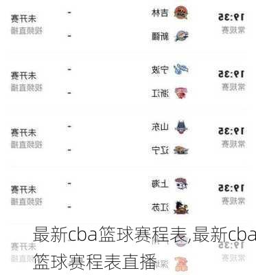 最新cba篮球赛程表,最新cba篮球赛程表直播