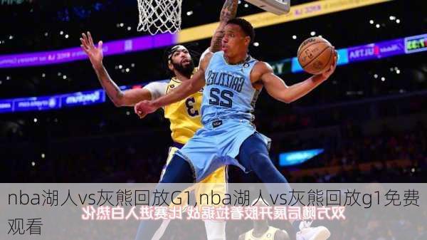 nba湖人vs灰熊回放G1,nba湖人vs灰熊回放g1免费观看