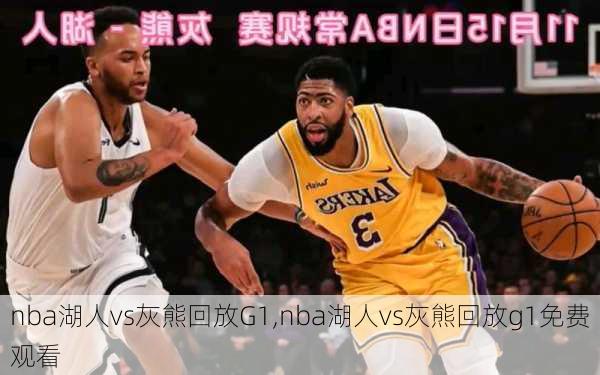 nba湖人vs灰熊回放G1,nba湖人vs灰熊回放g1免费观看