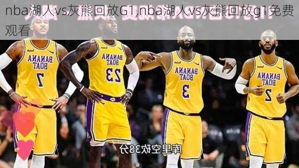 nba湖人vs灰熊回放G1,nba湖人vs灰熊回放g1免费观看