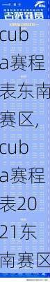 cuba赛程表东南赛区,cuba赛程表2021东南赛区