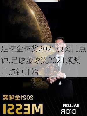 足球金球奖2021颁奖几点钟,足球金球奖2021颁奖几点钟开始