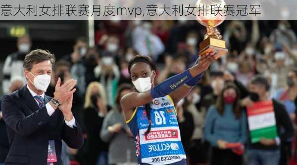 意大利女排联赛月度mvp,意大利女排联赛冠军