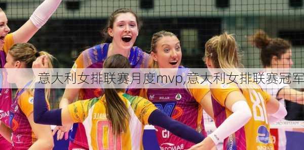 意大利女排联赛月度mvp,意大利女排联赛冠军