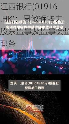 江西银行(01916.HK)：周敏辉辞去股东监事及监事会监督职务