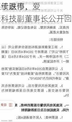 关于退市、
连续跌停，爱康科技副董事长公开回应