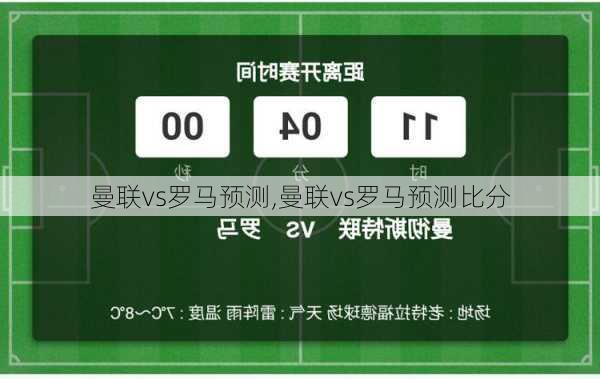 曼联vs罗马预测,曼联vs罗马预测比分