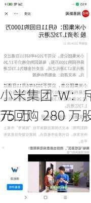 小米集团-W：斥资 4801.75 万
元回购 280 万股