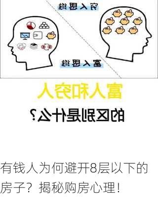 有钱人为何避开8层以下的房子？揭秘购房心理！