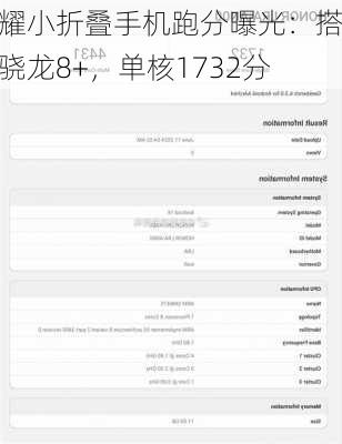 荣耀小折叠手机跑分曝光：搭载骁龙8+，单核1732分