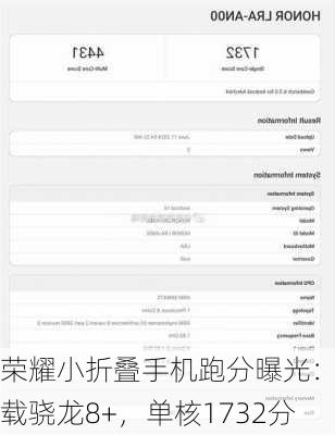荣耀小折叠手机跑分曝光：搭载骁龙8+，单核1732分