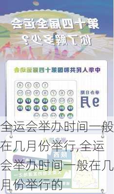 全运会举办时间一般在几月份举行,全运会举办时间一般在几月份举行的