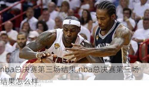 nba总决赛第三场结果,nba总决赛第三场结果怎么样