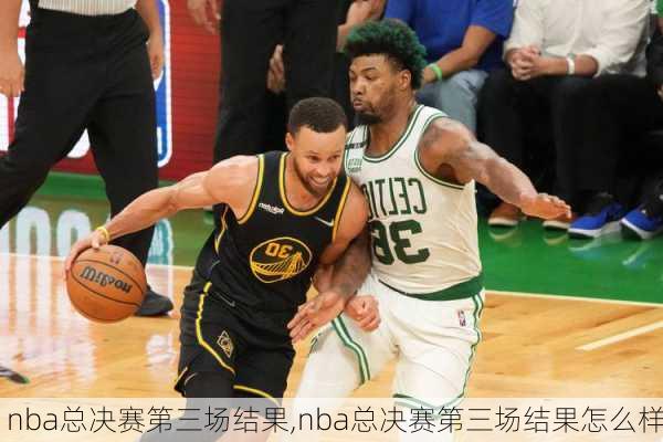 nba总决赛第三场结果,nba总决赛第三场结果怎么样