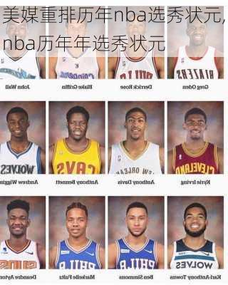 美媒重排历年nba选秀状元,nba历年年选秀状元