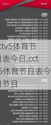 cctv5体育节目表今日,cctv5体育节目表今日节目